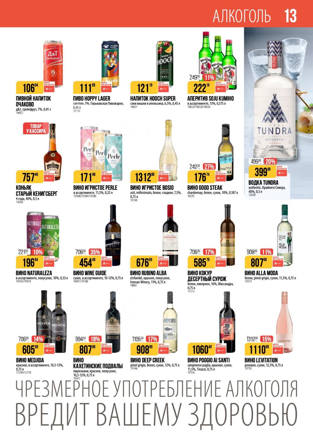 Пивной напиток Очаково, коньяк, игристые и тихие вина (Россия, Италия, Чили). Широкий ассортимент алкоголя по акционным ценам.